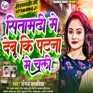 Sanjay Sawariya的專輯Sitamadhi Me Debu Ki Patna Me Chali