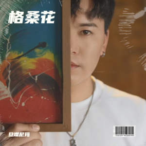 Listen to 格桑花开 (完整版) song with lyrics from 旦增尼玛
