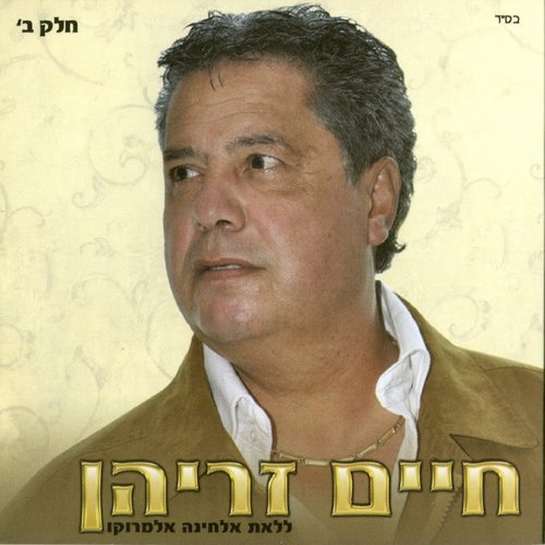 אשתי היקרה