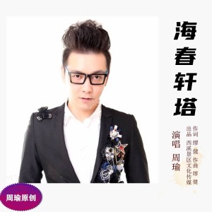 Listen to 海春轩塔 (完整版) song with lyrics from 周瑜