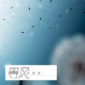 ดาวน์โหลดและฟังเพลง 等风 พร้อมเนื้อเพลงจาก Joshua Jin