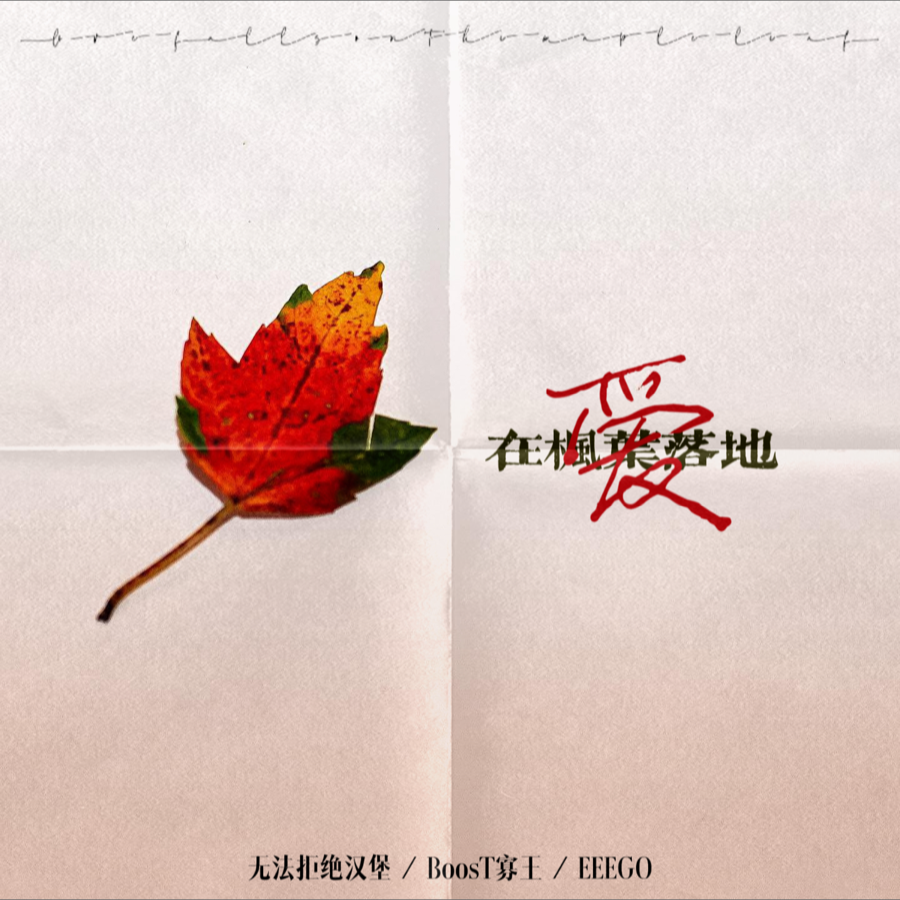 爱在枫叶落地（变调版） (完整版)