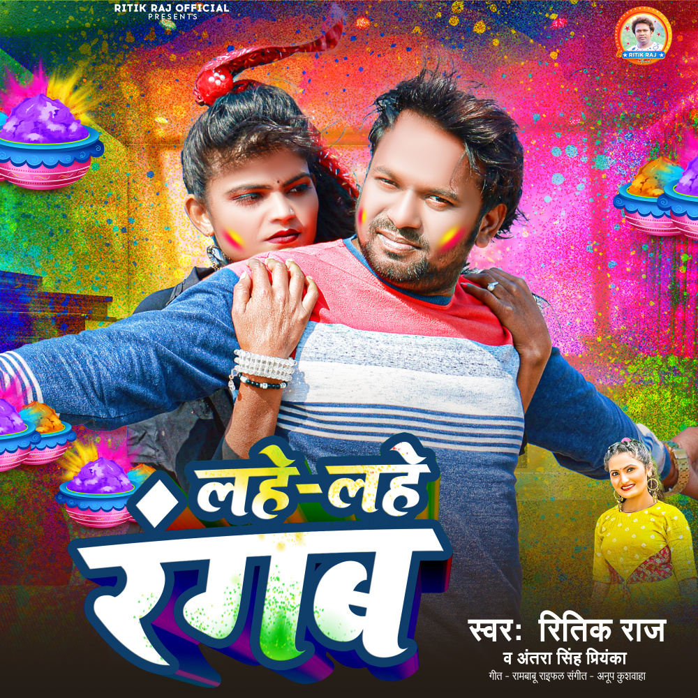 Lahe Lahe Rangab (Holi Song)