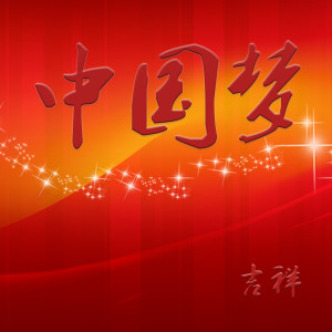 Album 中国梦 (DJ版) from 吉祥