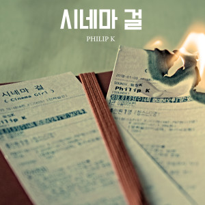 收听Philip K的시네마 걸 (Korean Ver.)歌词歌曲