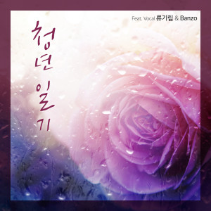 Dengarkan lagu 청년 일기 nyanyian 라희 dengan lirik