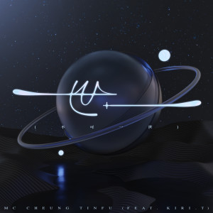 ดาวน์โหลดและฟังเพลง 世一 (不可一世) [feat. Kiri T] พร้อมเนื้อเพลงจาก MC Cheung