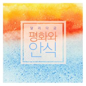 Listen to Peace And Rest song with lyrics from Rungum