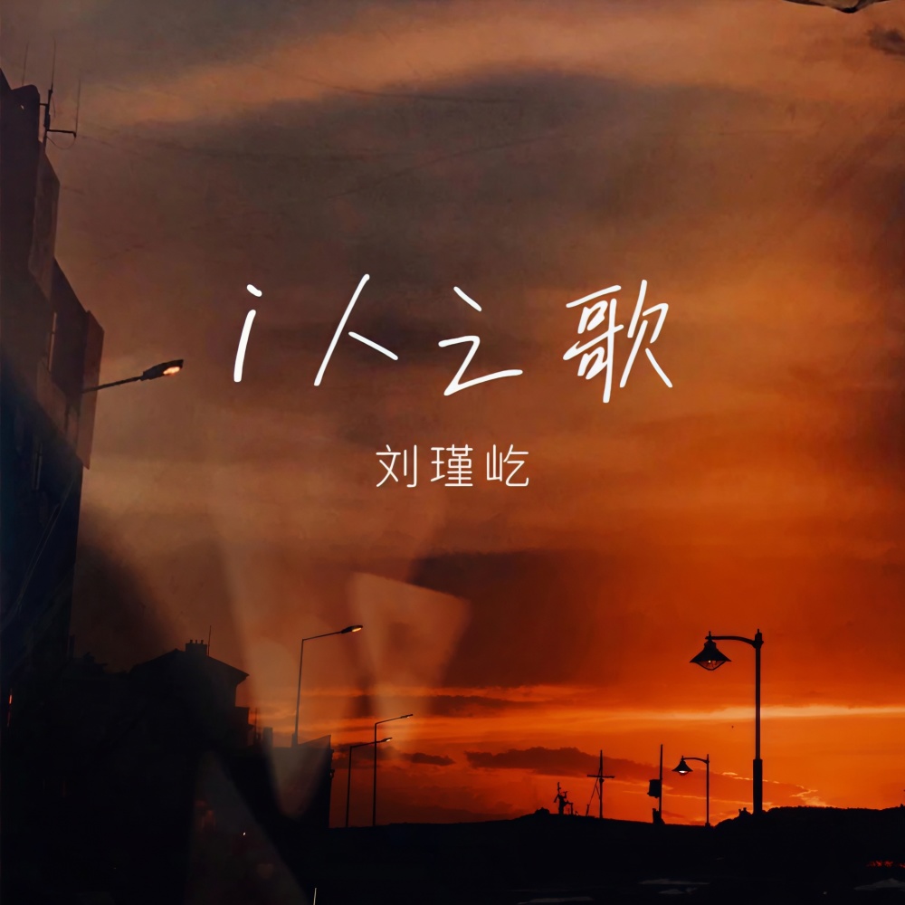 i人之歌 (伴奏)