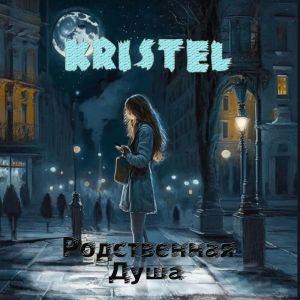 Listen to Родственная душа song with lyrics from Kristel