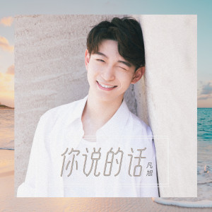 收聽樊宇的你説的話歌詞歌曲