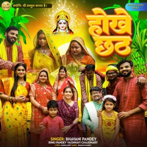 Bhavani Pandey的專輯Dhani Dhani Aayil Bate Chhathi Ke Baratiya
