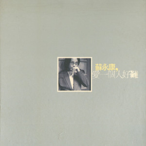 ดาวน์โหลดและฟังเพลง 我为你伤心 พร้อมเนื้อเพลงจาก 苏永康