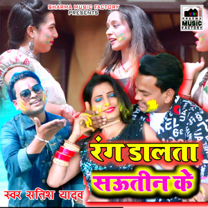 Listen to Rang Dalata Sautin Ke song with lyrics from Satish Yadav