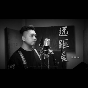 收聽Aedan Kang的遠距愛歌詞歌曲