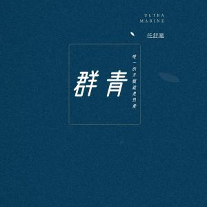 Album 群青（温柔版） from 任舒瞳