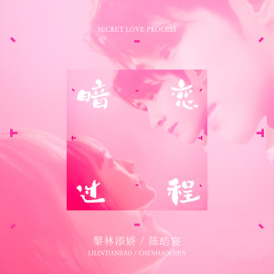 Album 暗恋过程 from 黎林添娇