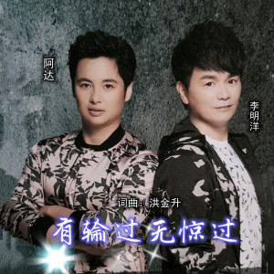李明洋的專輯有輸過無驚過
