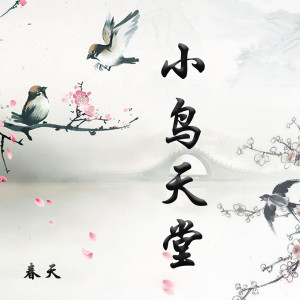 收听春天的小鸟天堂歌词歌曲