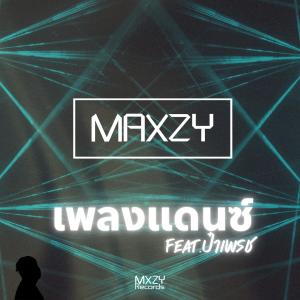 อัลบัม เพลงแดนซ์ (feat. ป๋าเพรช) ศิลปิน Maxzy