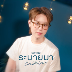 Album ระบายมา oleh DoubleBam