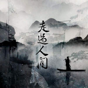 Listen to 走过人间 song with lyrics from 唯今