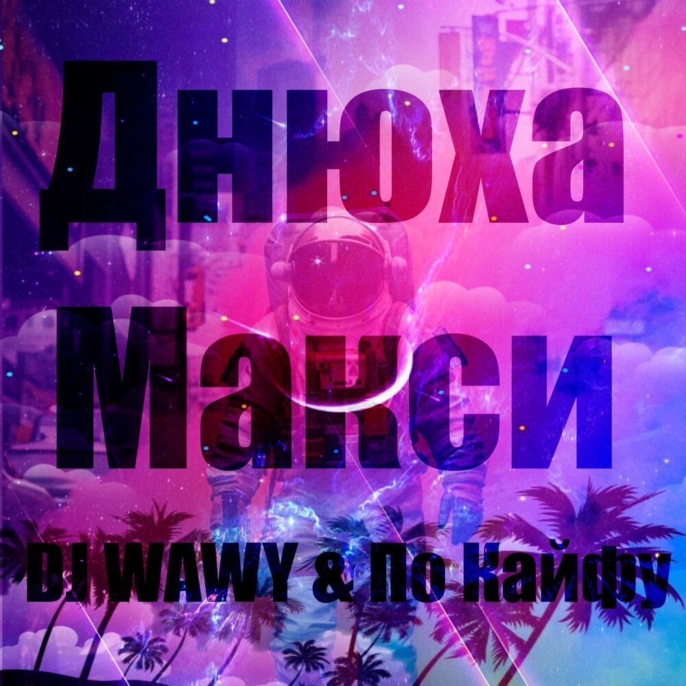 Днюха Макси