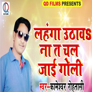 ดาวน์โหลดและฟังเพลง Lahnga Uthava Na Ta Chal Jayi Goli พร้อมเนื้อเพลงจาก Kameshwar Rohtashi