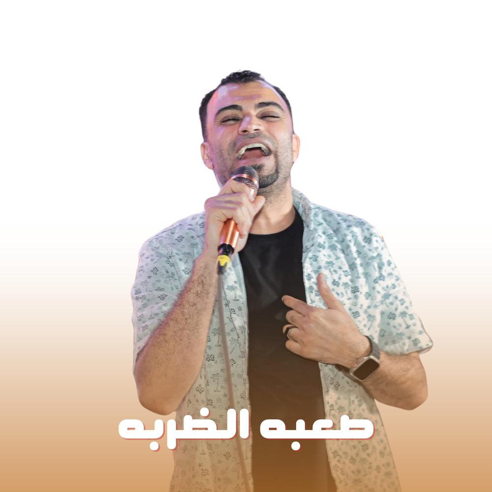 صعبه الضربه (Live)