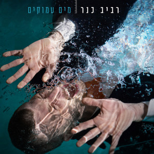 อัลบัม מים עמוקים ศิลปิน Raviv Kaner