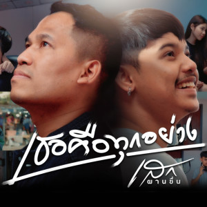 ดาวน์โหลดและฟังเพลง เธอคือทุกอย่าง พร้อมเนื้อเพลงจาก เสก ผานชื่น