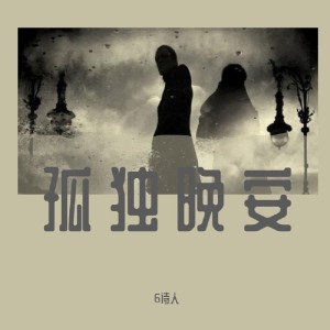 Listen to 孤独晚安 song with lyrics from 6诗人