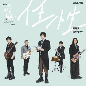 ดาวน์โหลดและฟังเพลง 任性 พร้อมเนื้อเพลงจาก Mayday