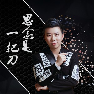 收聽劉辰希的思念是一把刀 (新版)歌詞歌曲