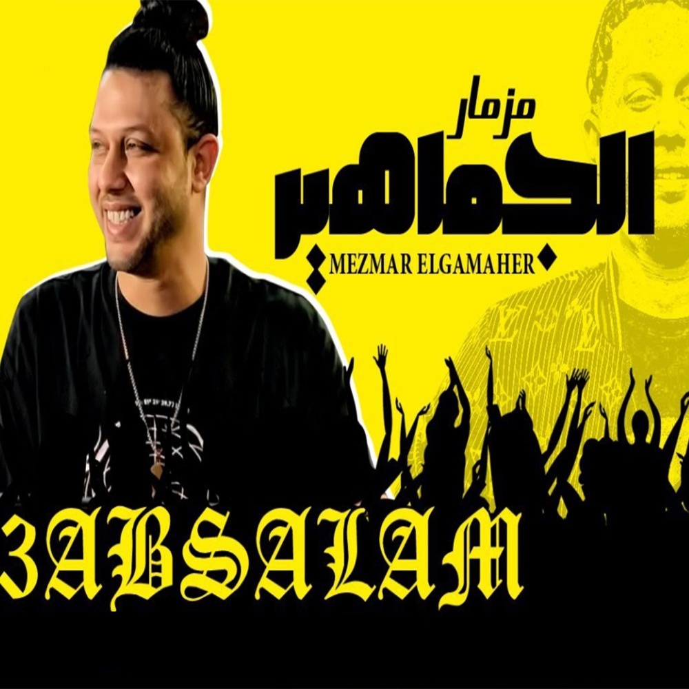 مزمار الجماهير