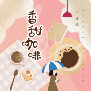 Listen to 香甜咖啡 (伴奏) song with lyrics from 卢婉婉