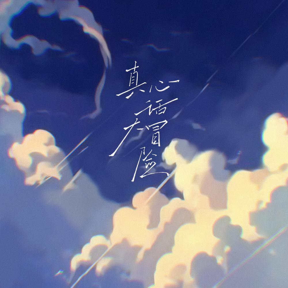 真心话大冒险 (伴奏)