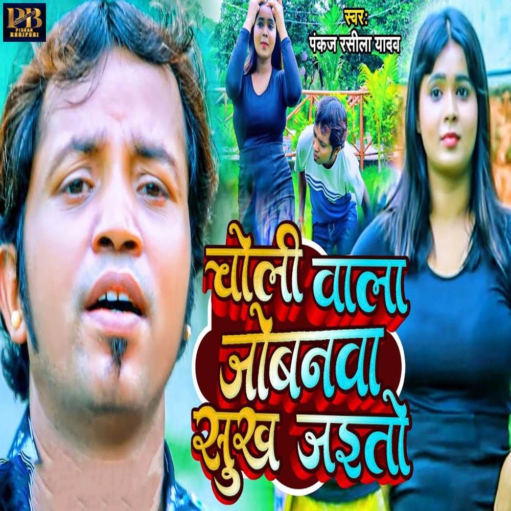Choli Wala Jobanwa Sukh Jaitau