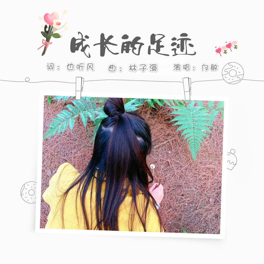 成长的足迹 (伴奏)