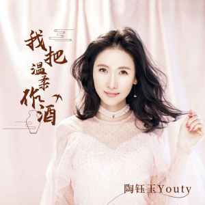 Listen to 我把温柔作酒 song with lyrics from 陶钰玉