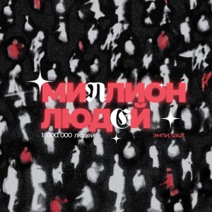 Album Миллион людей (Explicit) oleh SAULT