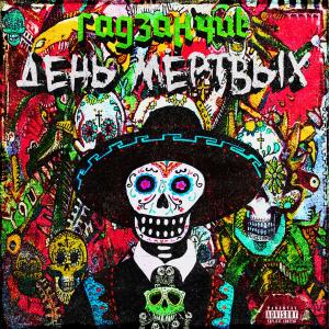 Listen to День мёртвых (Explicit) song with lyrics from гадзанчик