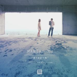 收听Mariah Mu的สารภาพ歌词歌曲