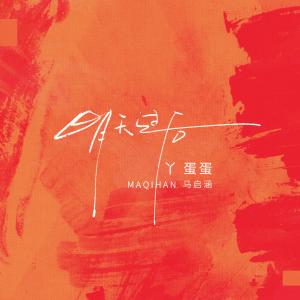 收听马丹妮（丫蛋蛋）的明天過後歌词歌曲