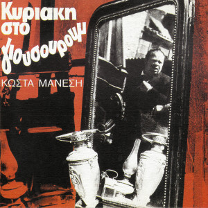 ดาวน์โหลดและฟังเพลง Varis Kaimos พร้อมเนื้อเพลงจาก Takis Binis