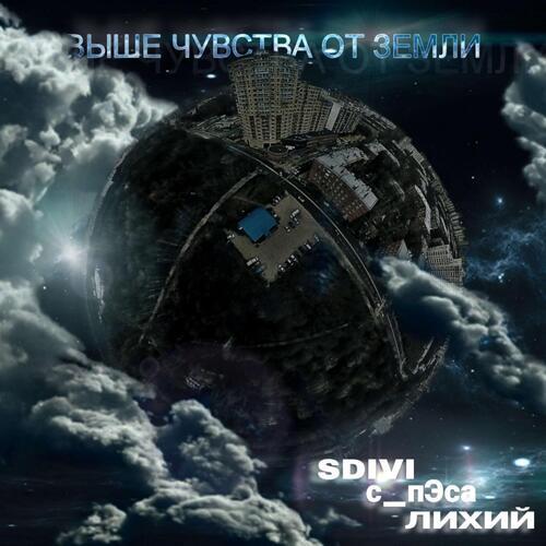 Выше чувства от земли
