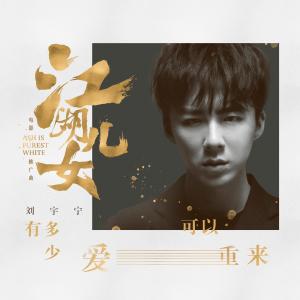 收聽摩登兄弟劉宇寧的有多少愛可以重來（電影《江湖兒女》推廣曲）歌詞歌曲