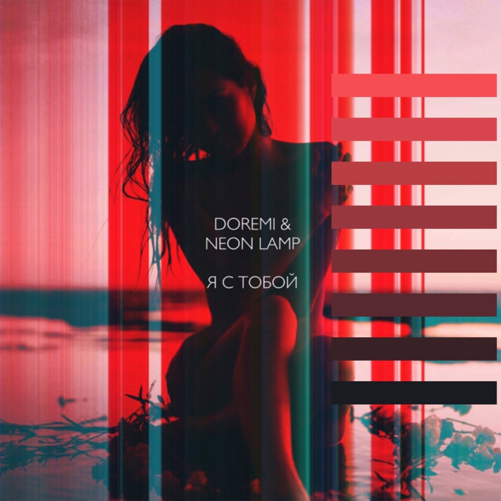 Я с тобой