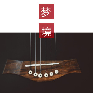 Listen to 梦境 song with lyrics from 赵可
