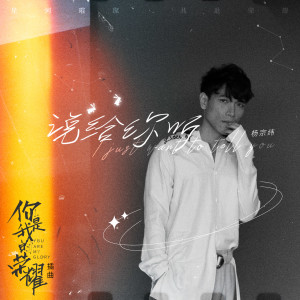 Listen to 说给你听 song with lyrics from Aska Yang (杨宗纬)